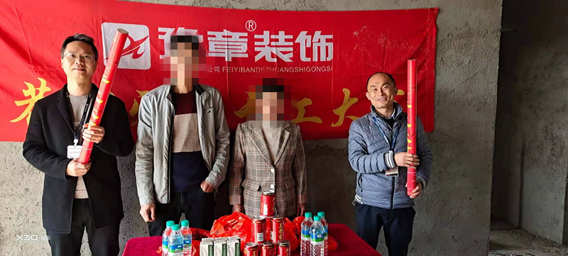 恭祝章家陂劉總愛家開工大吉??！