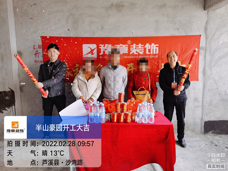 恭祝半山豪園蔡總愛家開工大吉??！