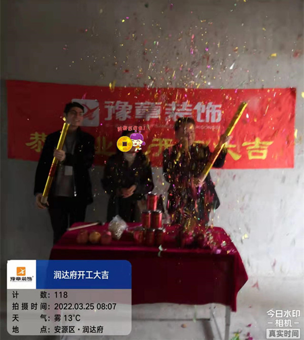 恭祝潤達府鄔總愛家開工大吉！！