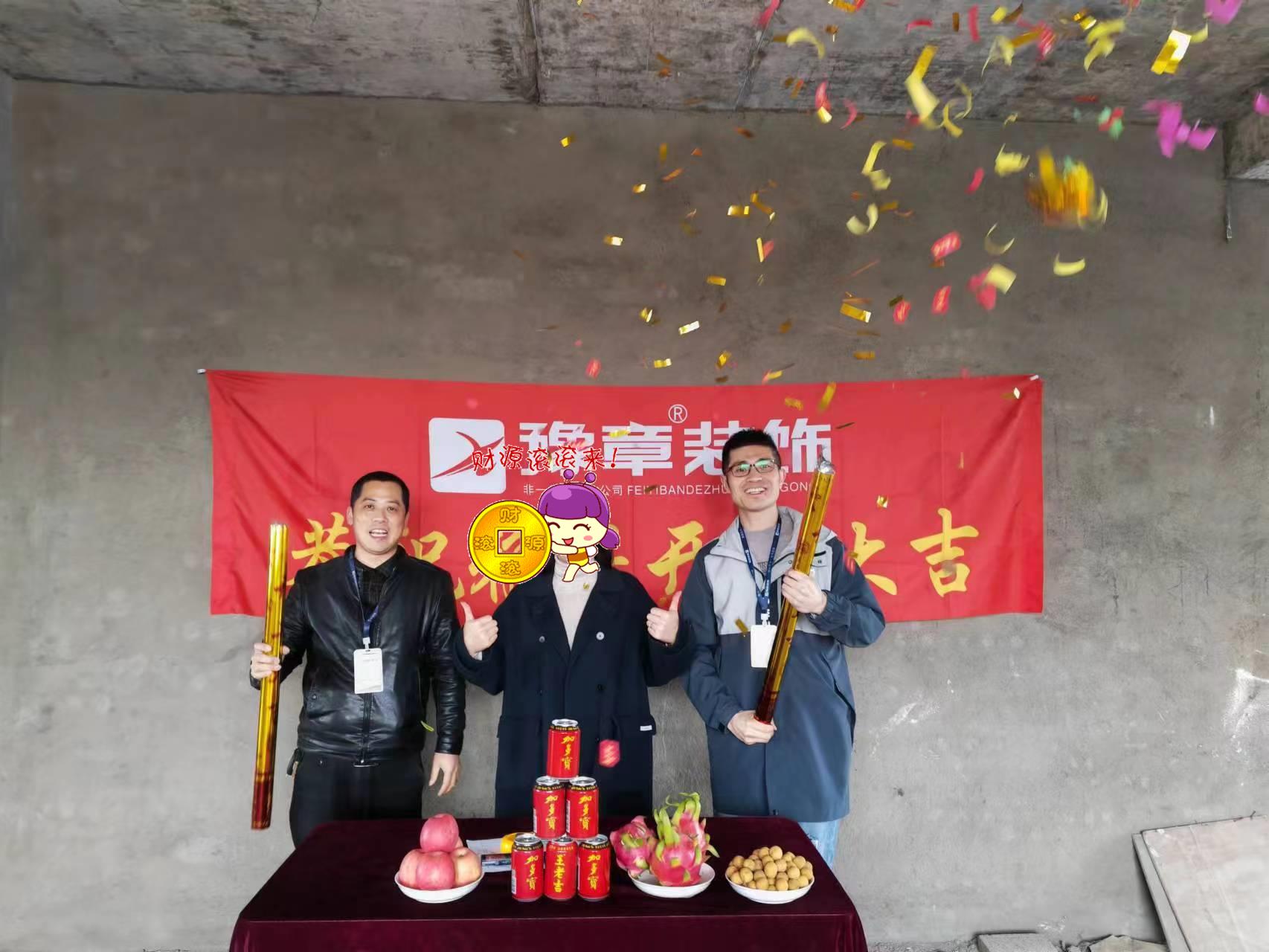 恭祝下柳源小區(qū)鄭總愛家開工大吉??！