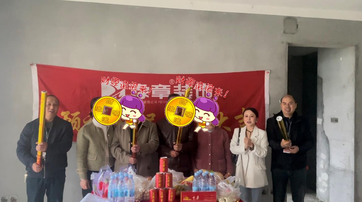 恭祝天璽灣盧總愛家開工大吉??！