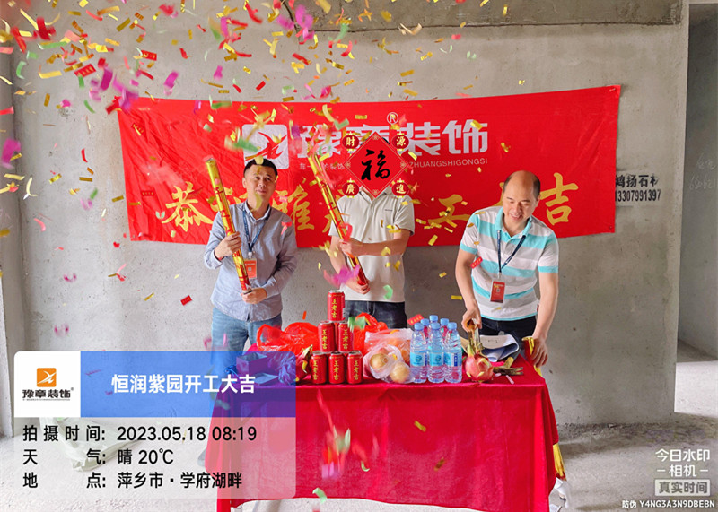 恭祝恒潤紫園肖總愛家開工大吉??！