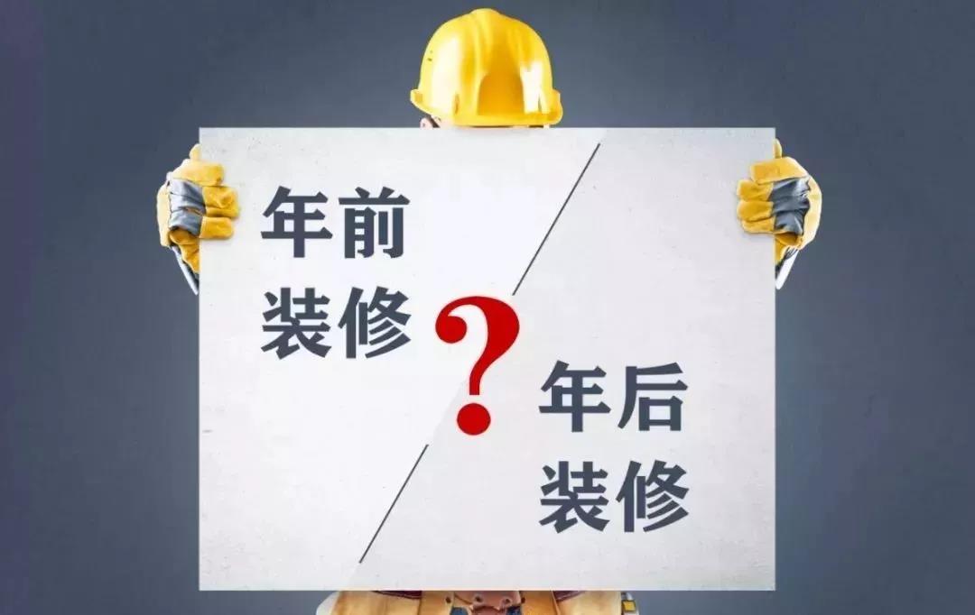 你知道年前裝修能省多少錢嗎？