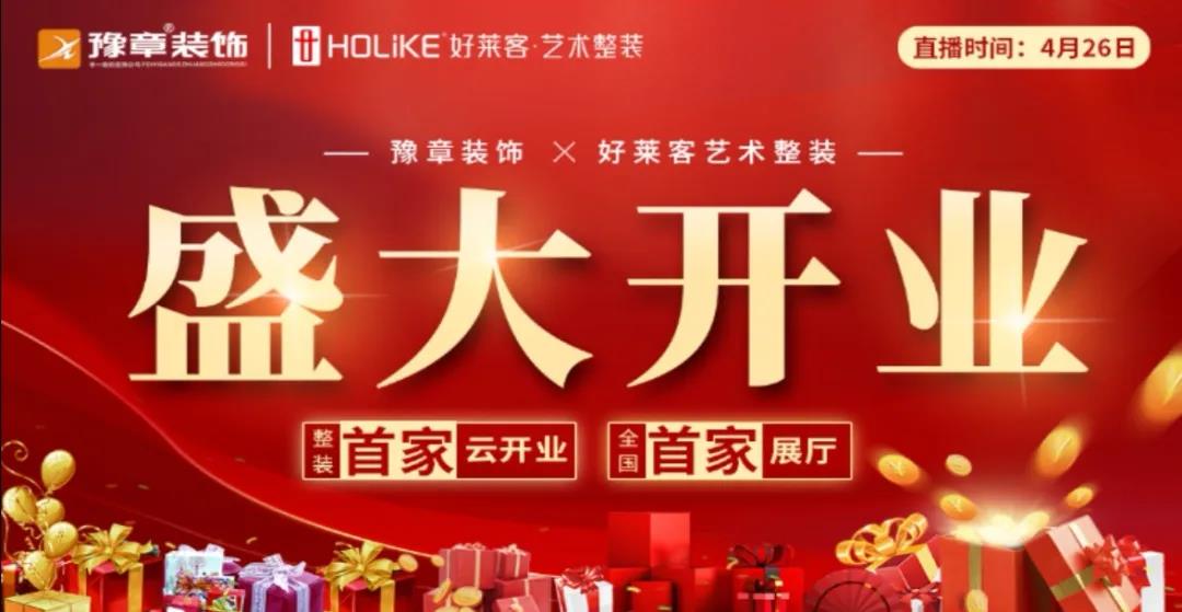 豫章裝飾 · 好萊客藝術(shù)整裝全國(guó)首家展廳火爆云開(kāi)業(yè)！
