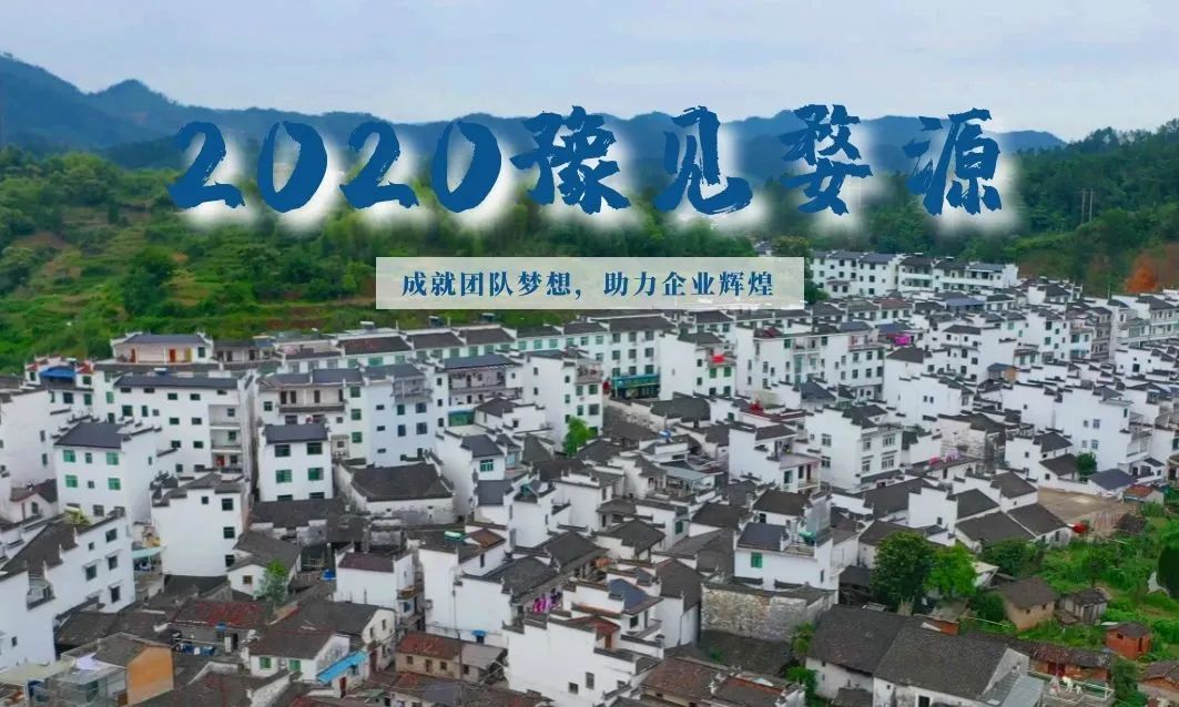 2020豫見婺源——成就團(tuán)隊(duì)夢想，助力企業(yè)輝煌